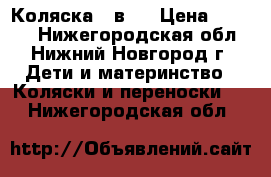 Коляска 3 в 1 › Цена ­ 8 500 - Нижегородская обл., Нижний Новгород г. Дети и материнство » Коляски и переноски   . Нижегородская обл.